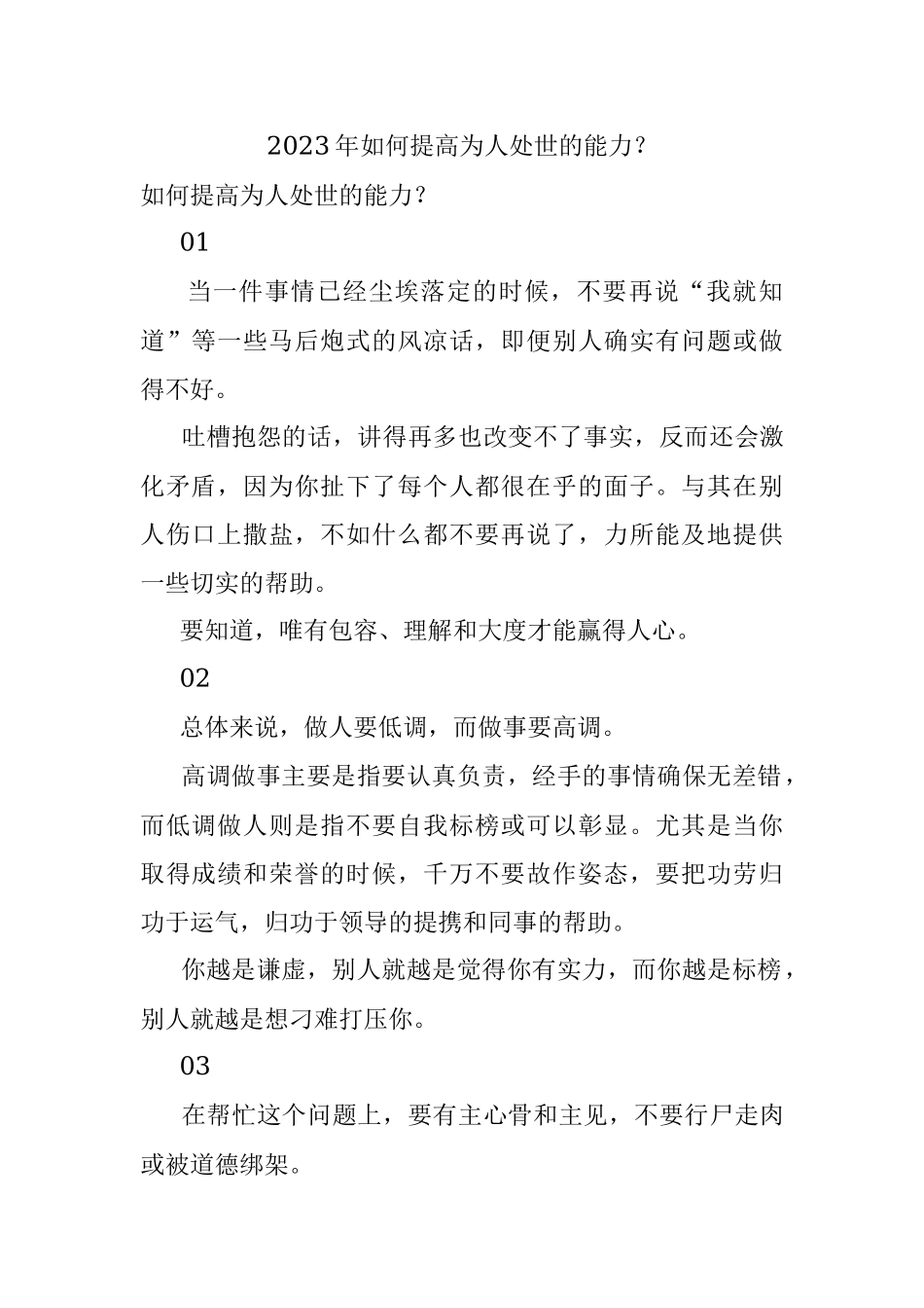 2023年如何提高为人处世的能力？.docx_第1页