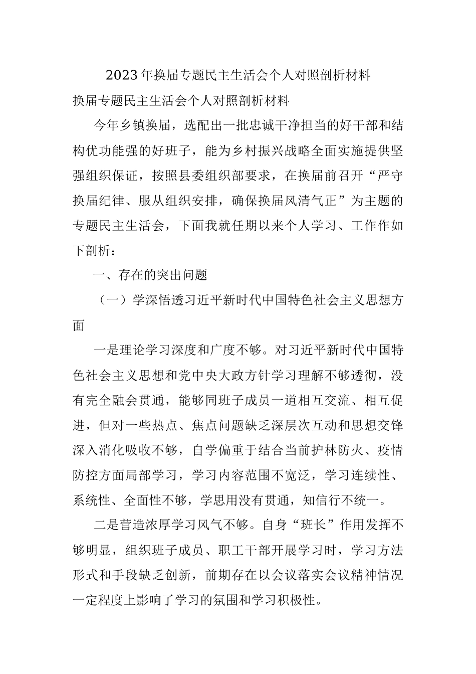 2023年换届专题民主生活会个人对照剖析材料.docx_第1页