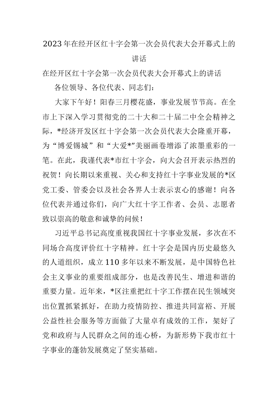 2023年在经开区红十字会第一次会员代表大会开幕式上的讲话.docx_第1页
