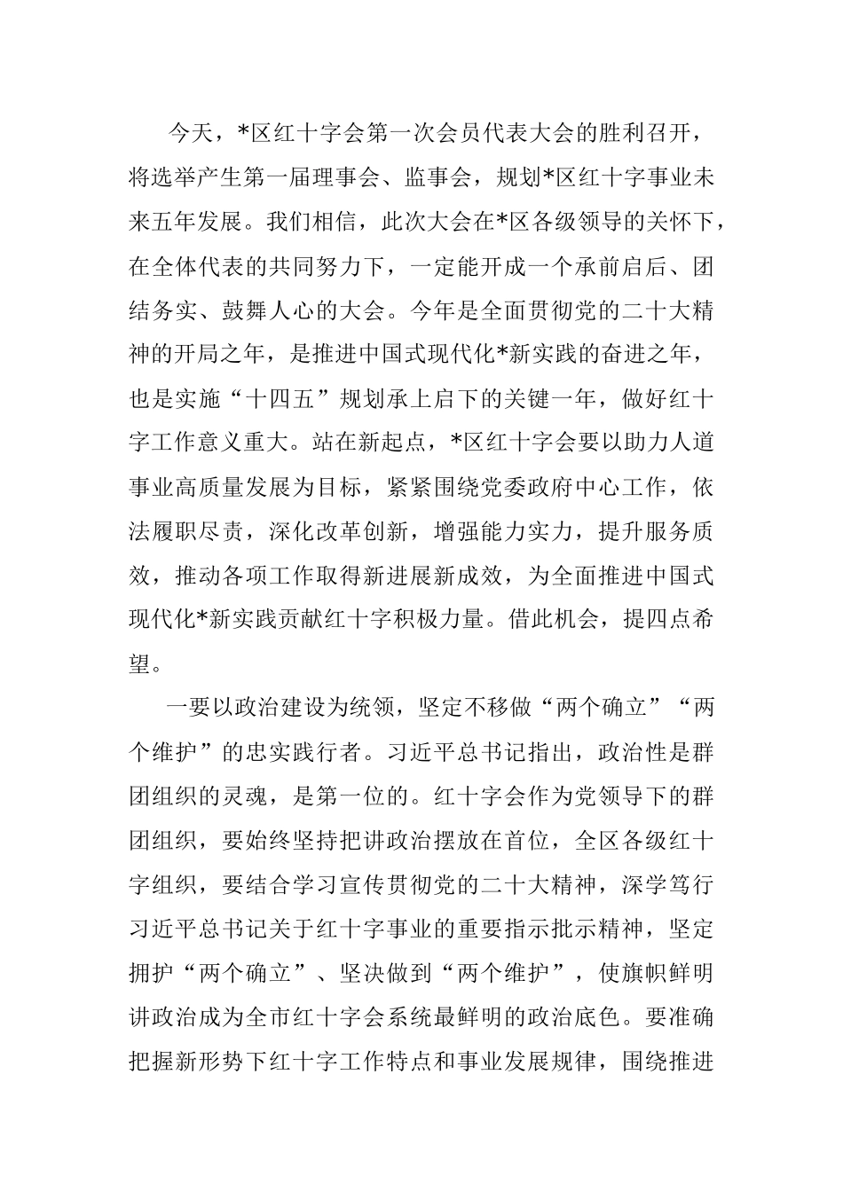 2023年在经开区红十字会第一次会员代表大会开幕式上的讲话.docx_第2页