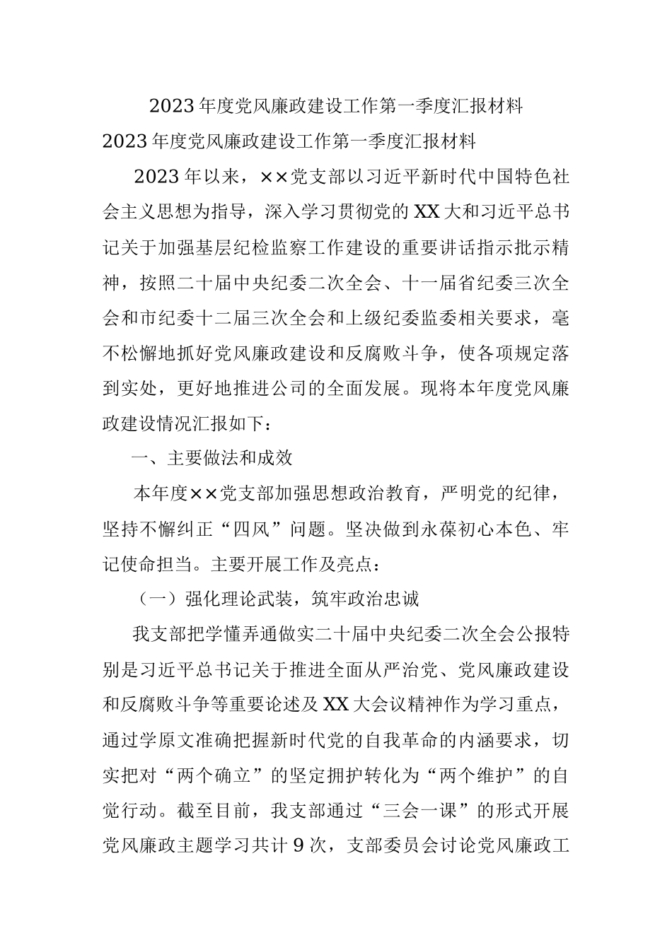 2023年度党风廉政建设工作第一季度汇报材料_1.docx_第1页