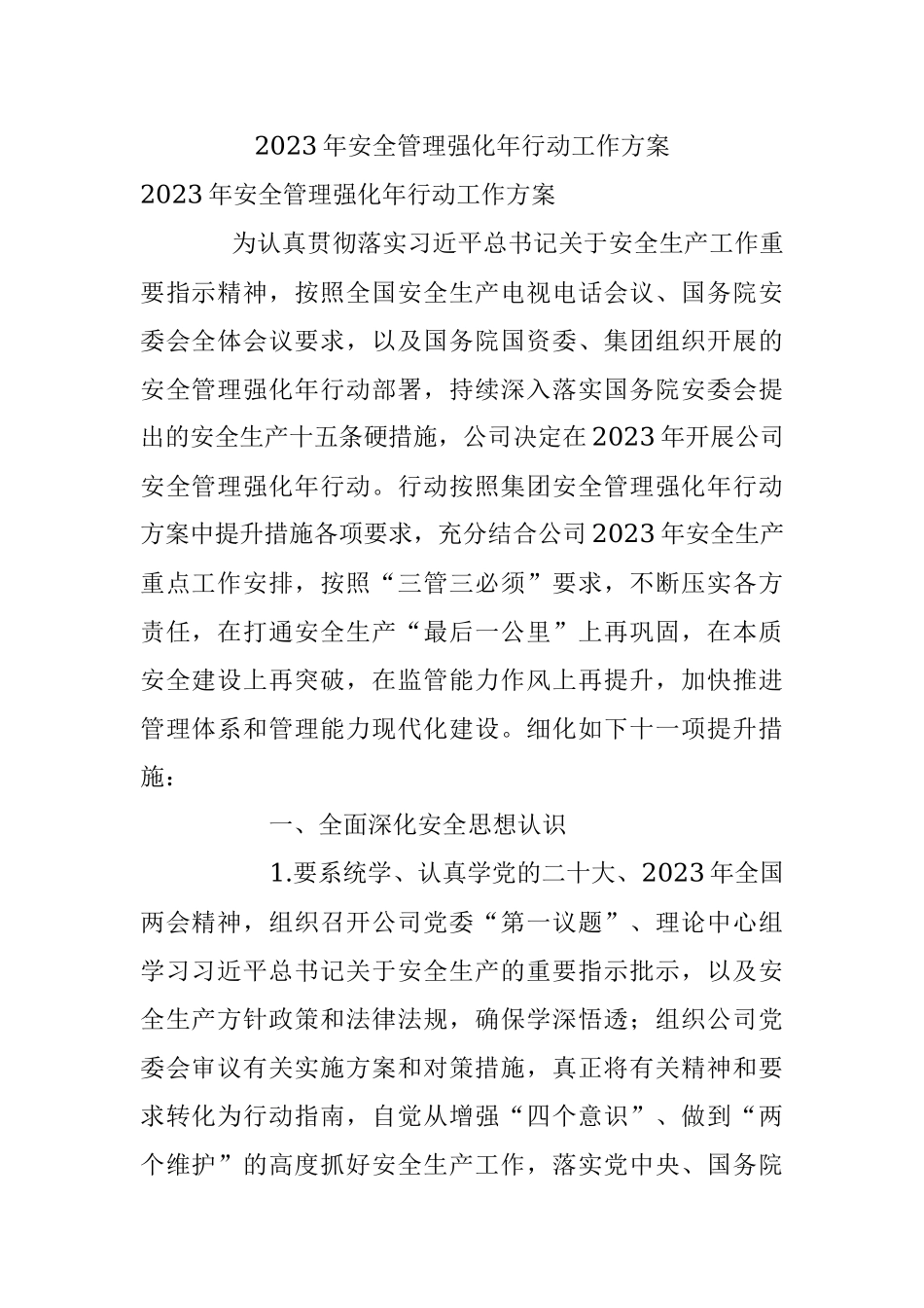 2023年安全管理强化年行动工作方案.docx_第1页