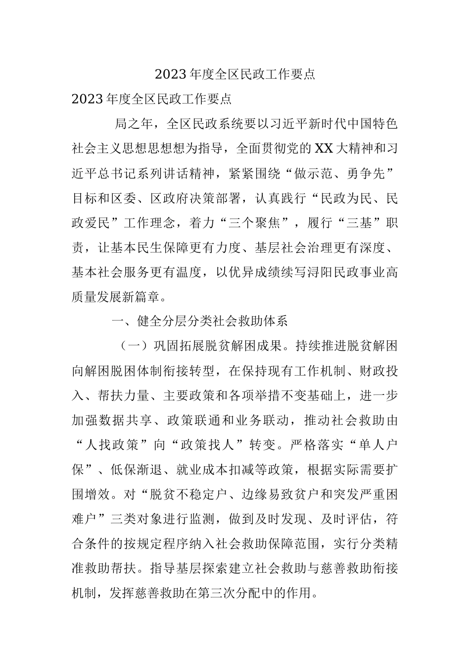 2023年度全区民政工作要点_1.docx_第1页