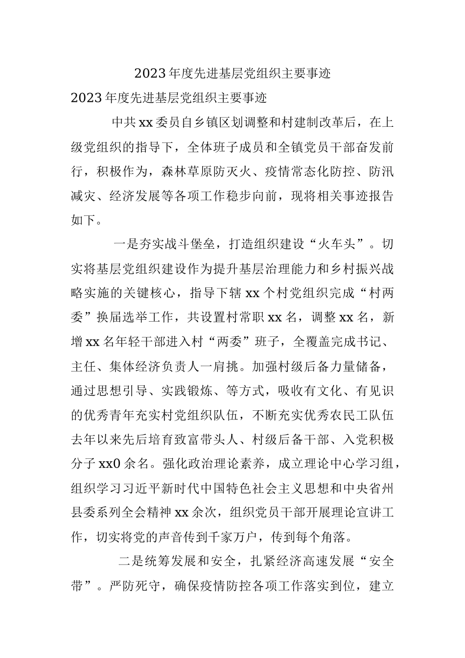 2023年度先进基层党组织主要事迹.docx_第1页