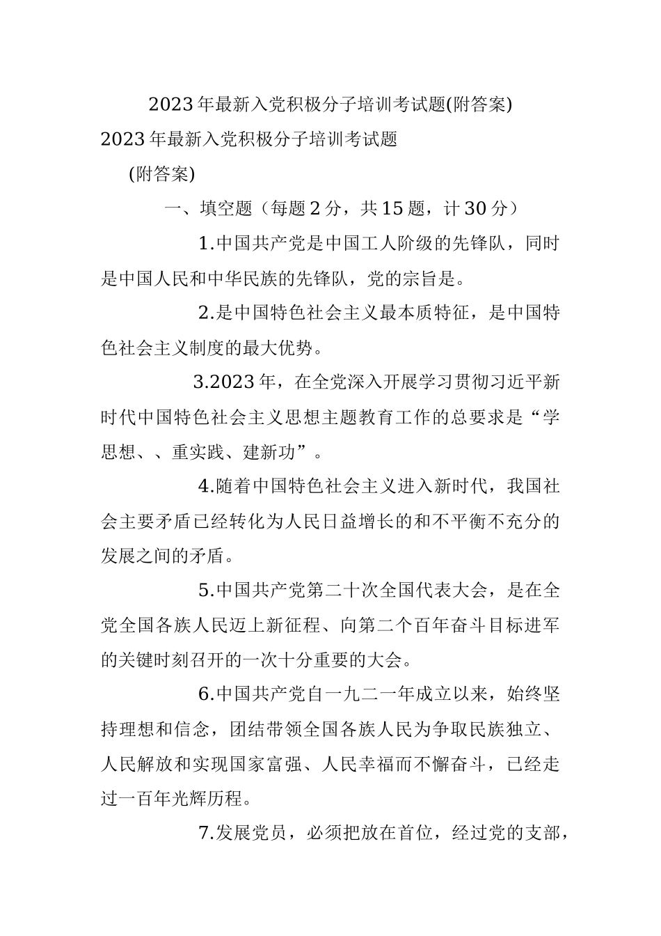 2023年最新入党积极分子培训考试题(附答案).docx_第1页