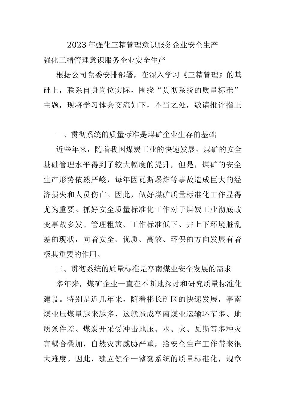 2023年强化三精管理意识服务企业安全生产.docx_第1页