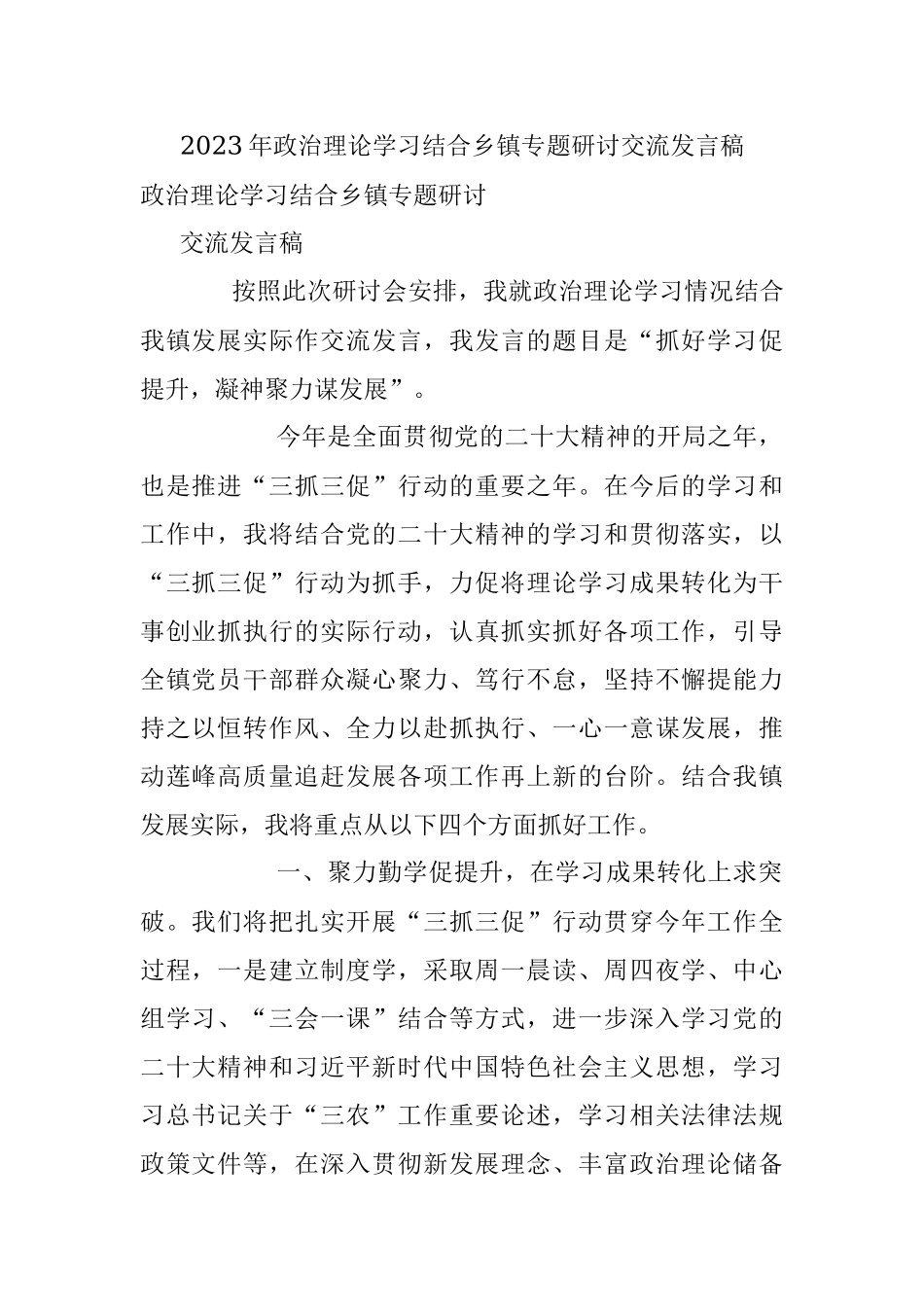 2023年政治理论学习结合乡镇专题研讨交流发言稿.docx_第1页