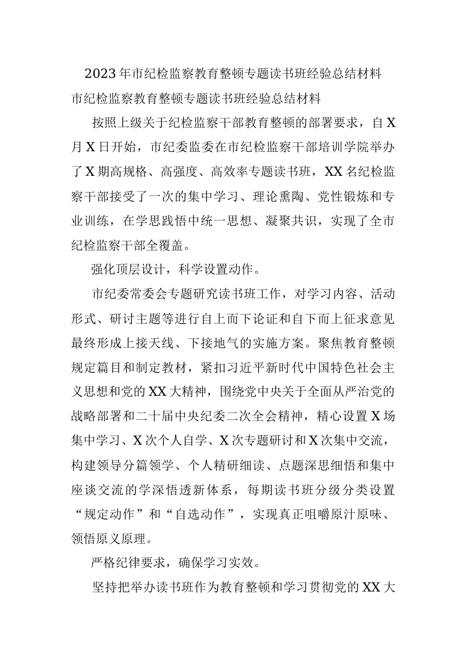 2023年市纪检监察教育整顿专题读书班经验总结材料_1.docx_第1页