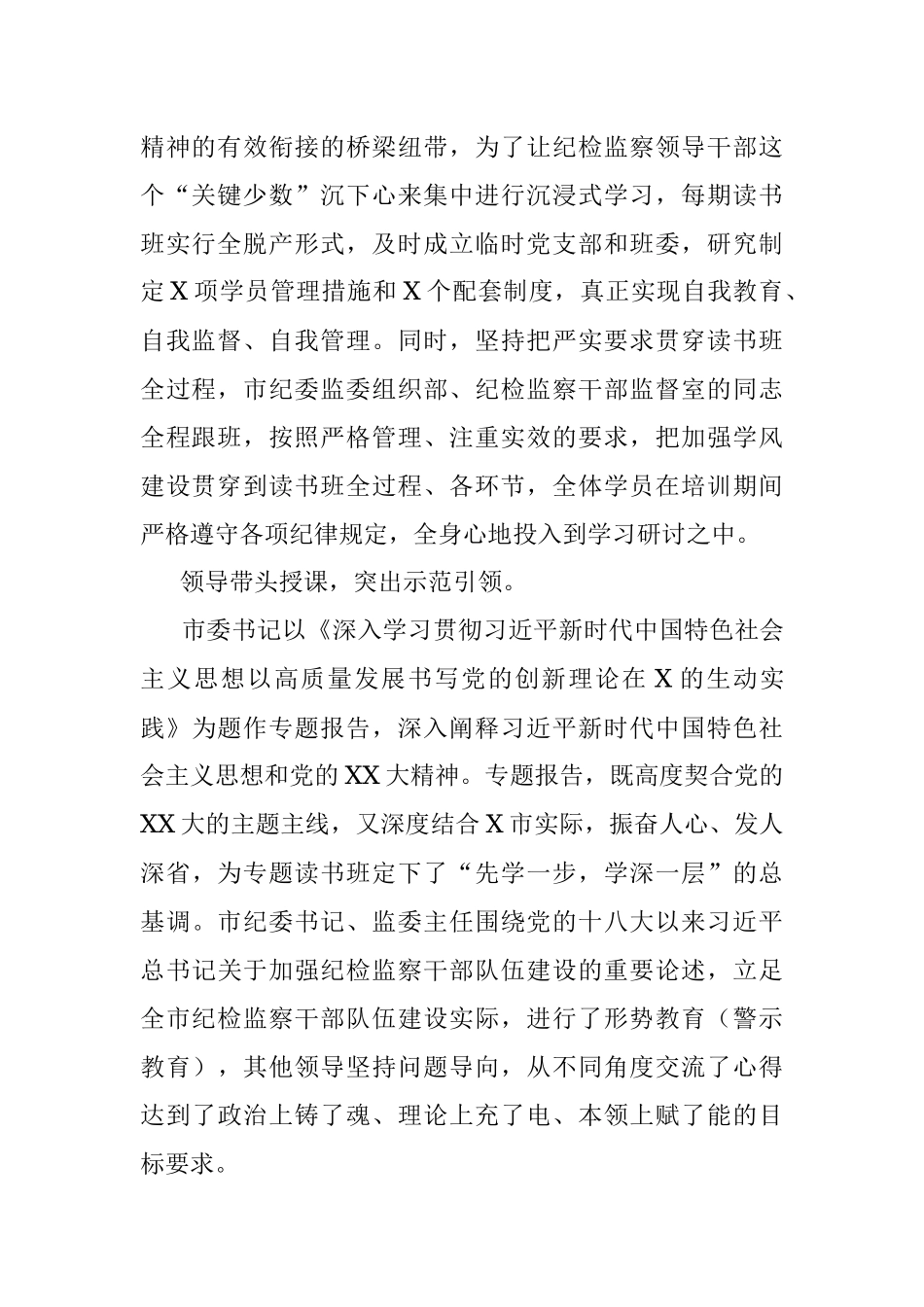 2023年市纪检监察教育整顿专题读书班经验总结材料_1.docx_第2页