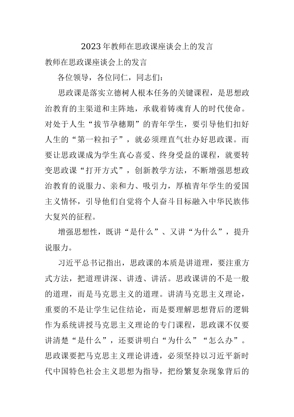 2023年教师在思政课座谈会上的发言.docx_第1页