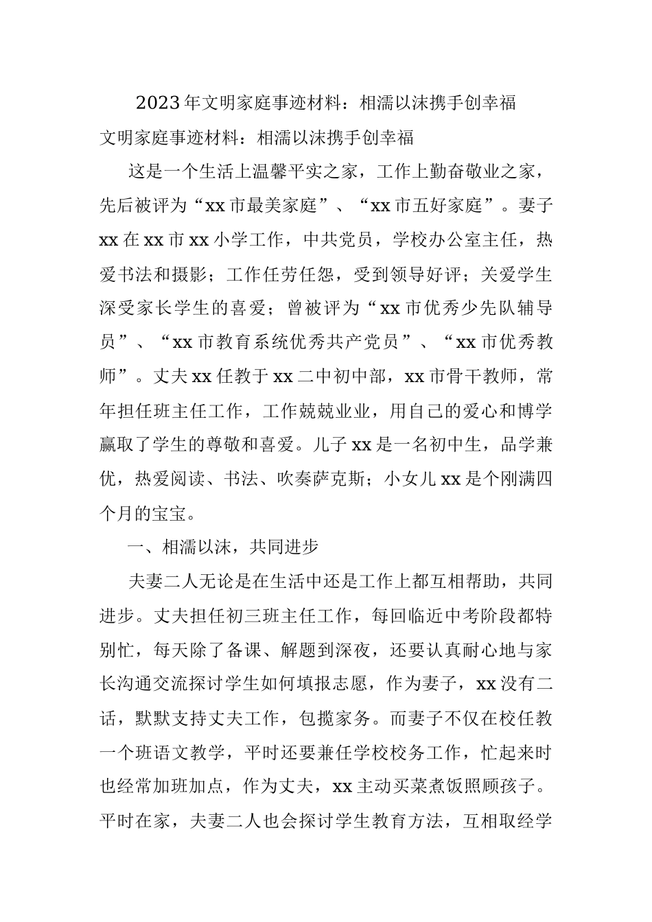 2023年文明家庭事迹材料：相濡以沫携手创幸福.docx_第1页