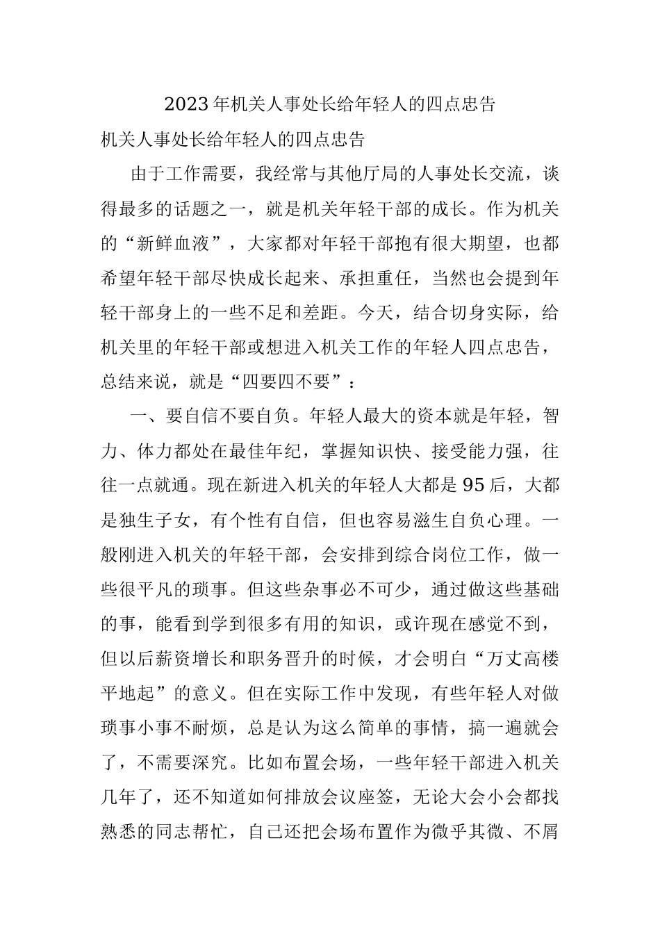 2023年机关人事处长给年轻人的四点忠告.docx_第1页