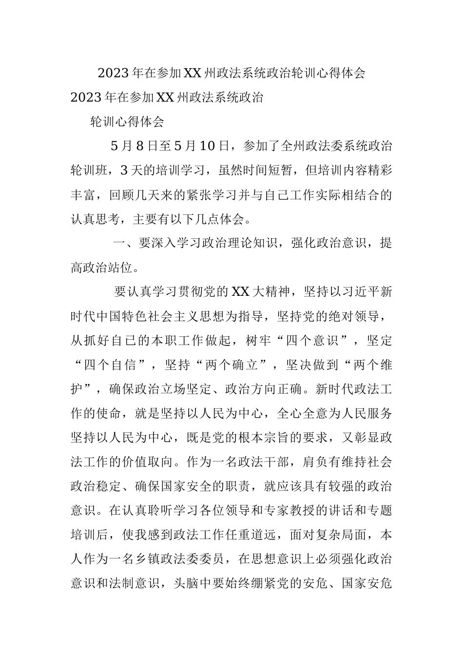 2023年在参加XX州政法系统政治轮训心得体会.docx_第1页