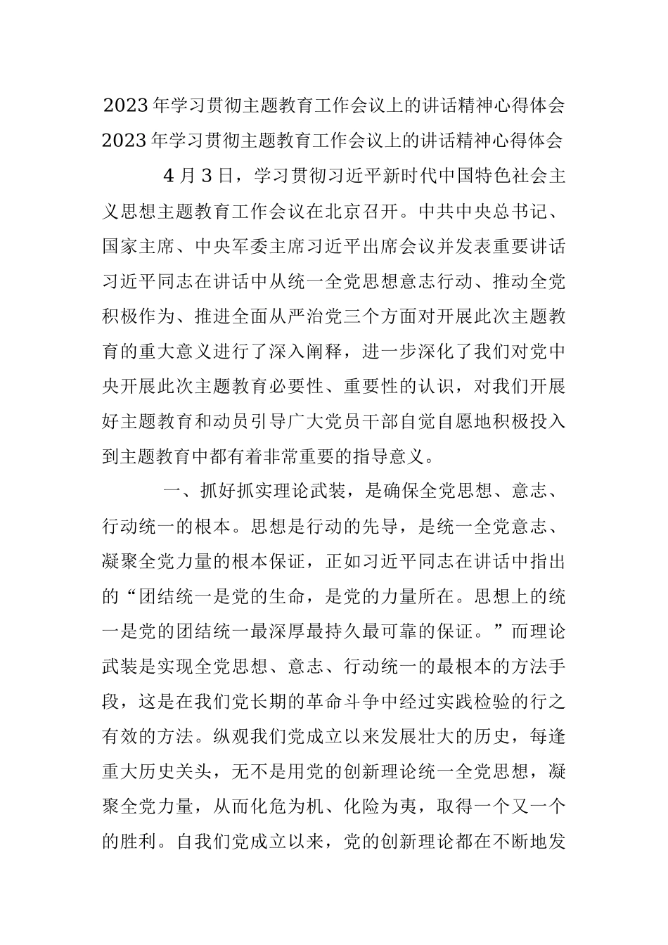 2023年学习贯彻主题教育工作会议上的讲话精神心得体会.docx_第1页