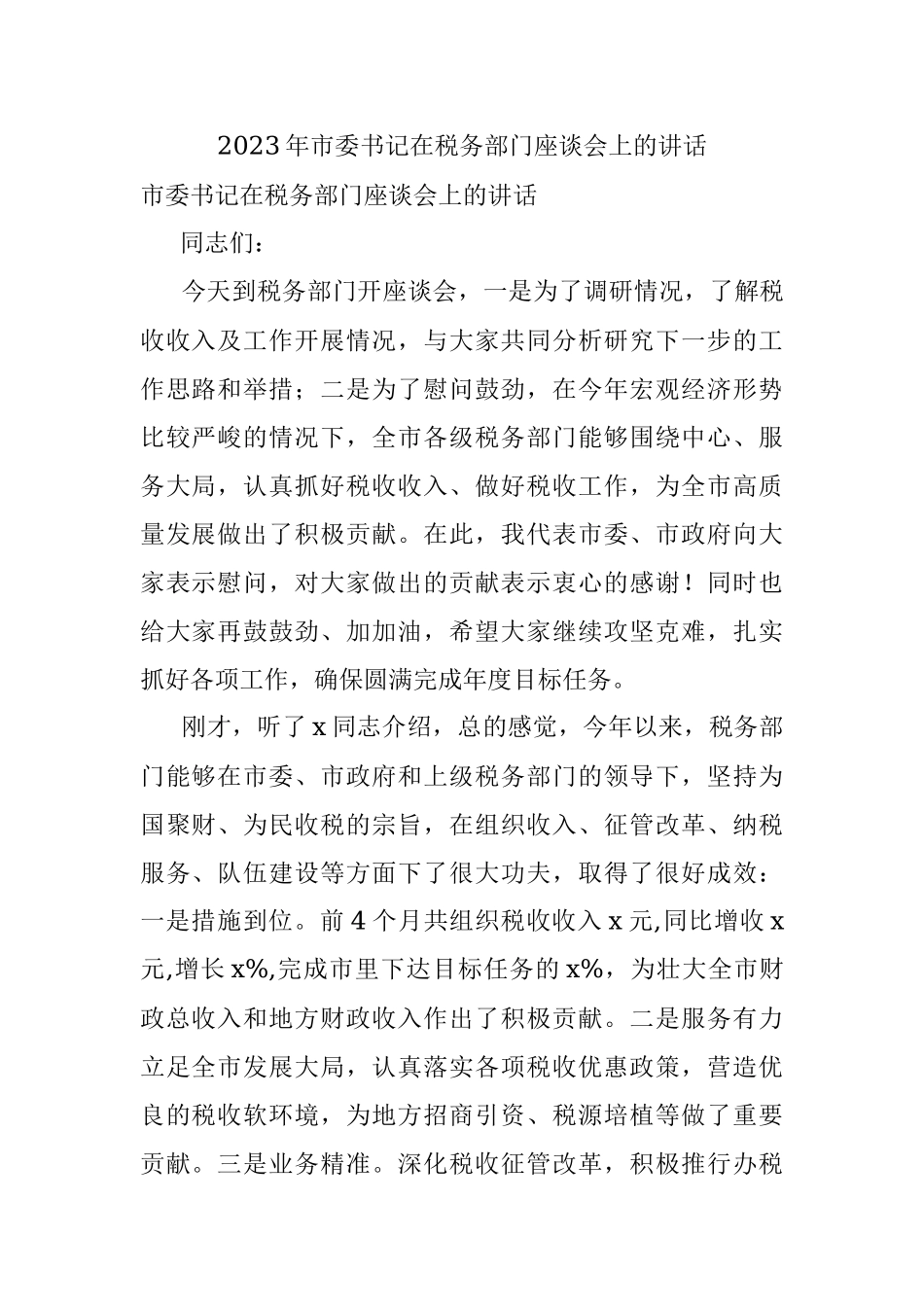 2023年市委书记在税务部门座谈会上的讲话.docx_第1页