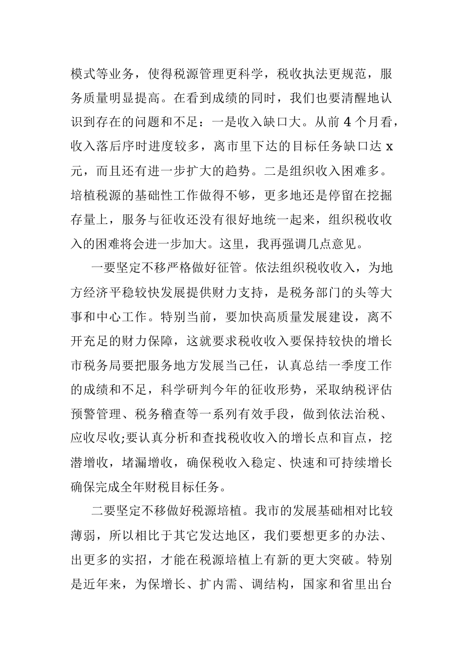 2023年市委书记在税务部门座谈会上的讲话.docx_第2页