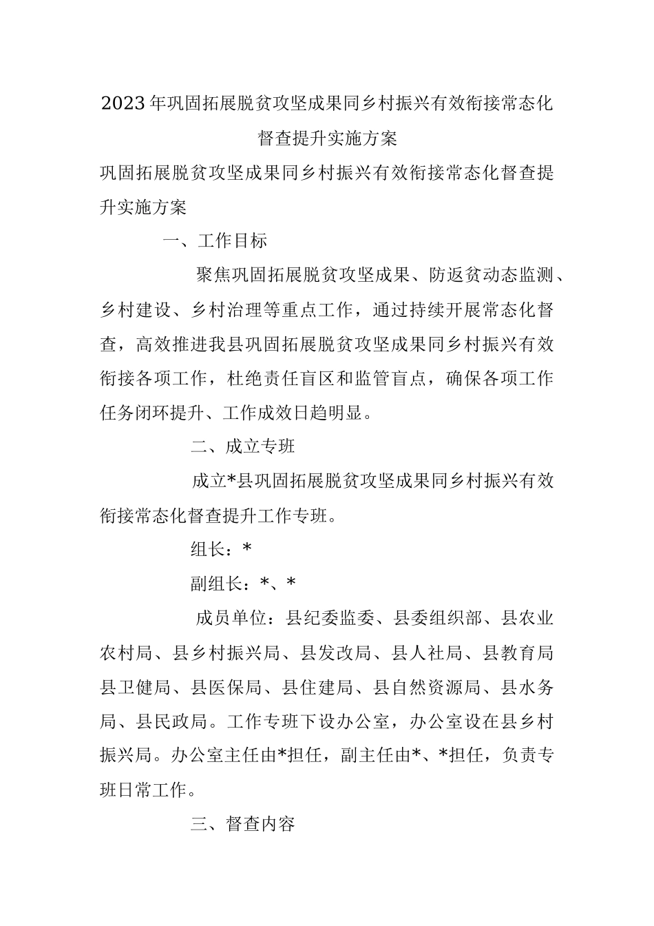 2023年巩固拓展脱贫攻坚成果同乡村振兴有效衔接常态化督查提升实施方案.docx_第1页