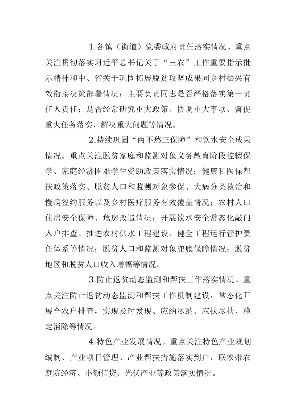 2023年巩固拓展脱贫攻坚成果同乡村振兴有效衔接常态化督查提升实施方案.docx_第2页