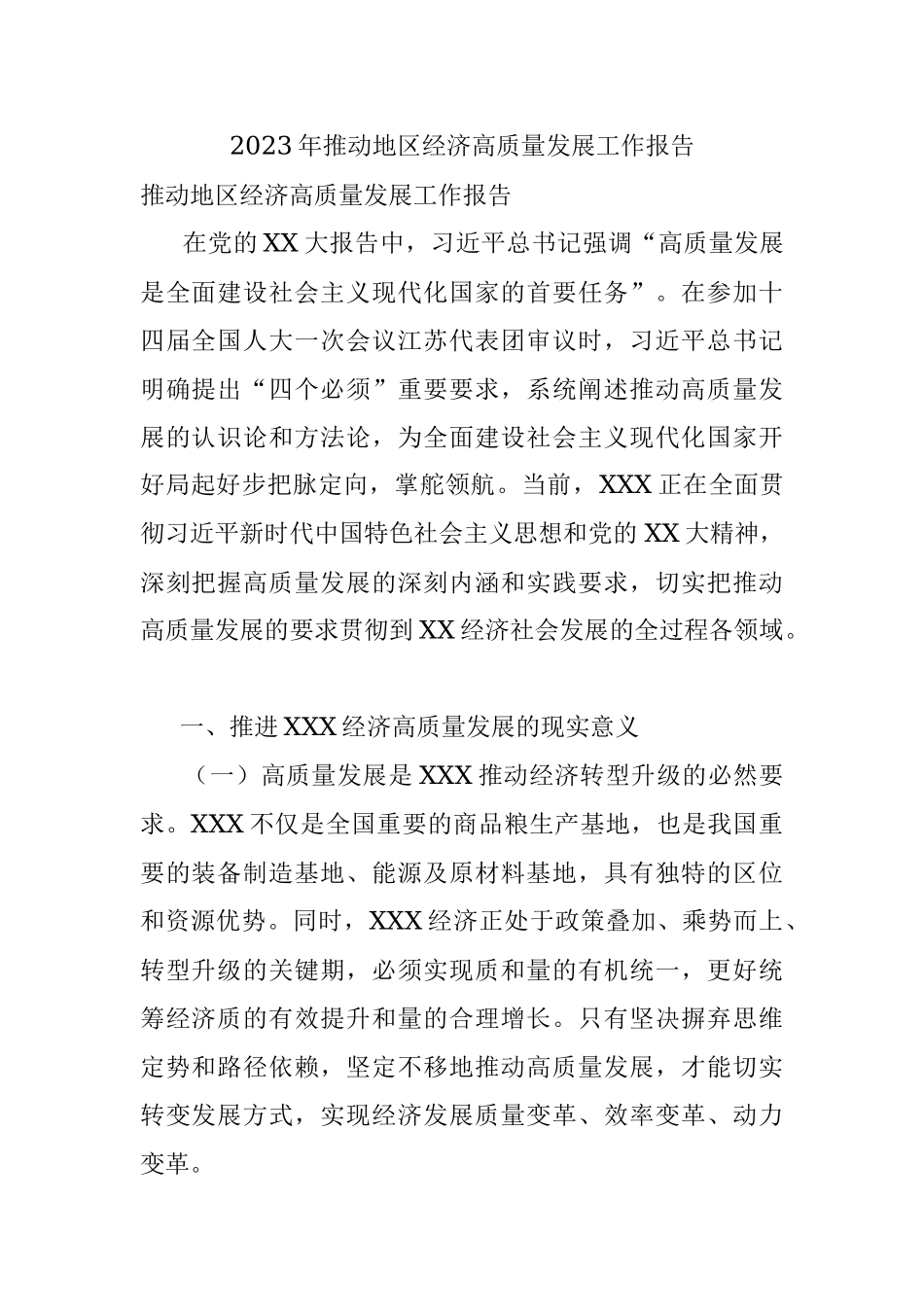 2023年推动地区经济高质量发展工作报告.docx_第1页
