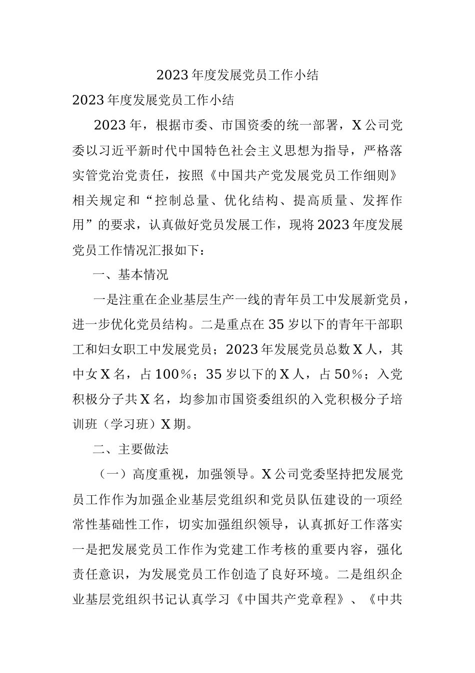 2023年度发展党员工作小结_1.docx_第1页