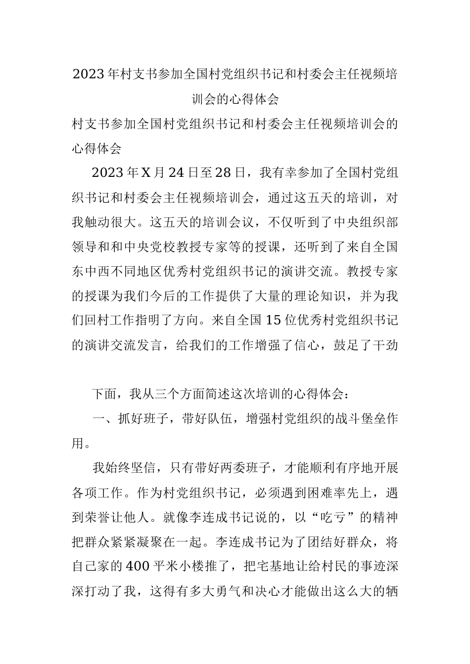 2023年村支书参加全国村党组织书记和村委会主任视频培训会的心得体会.docx_第1页