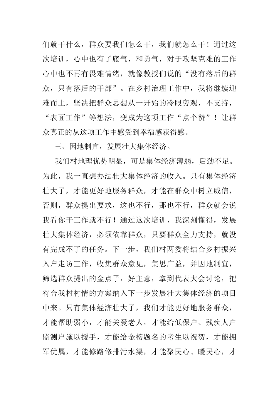 2023年村支书参加全国村党组织书记和村委会主任视频培训会的心得体会.docx_第3页