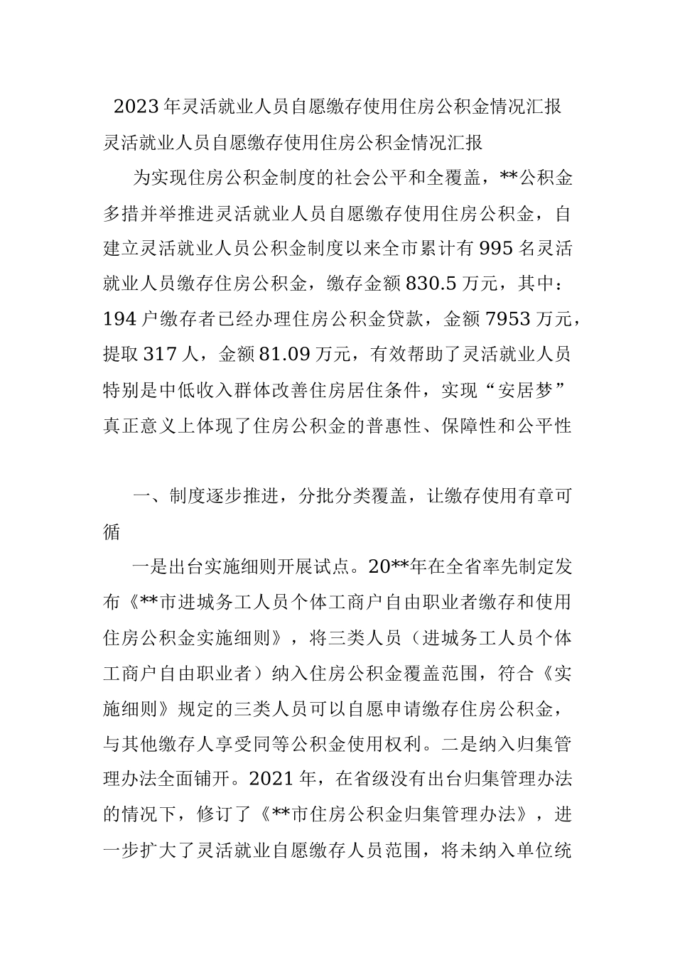 2023年灵活就业人员自愿缴存使用住房公积金情况汇报.docx_第1页