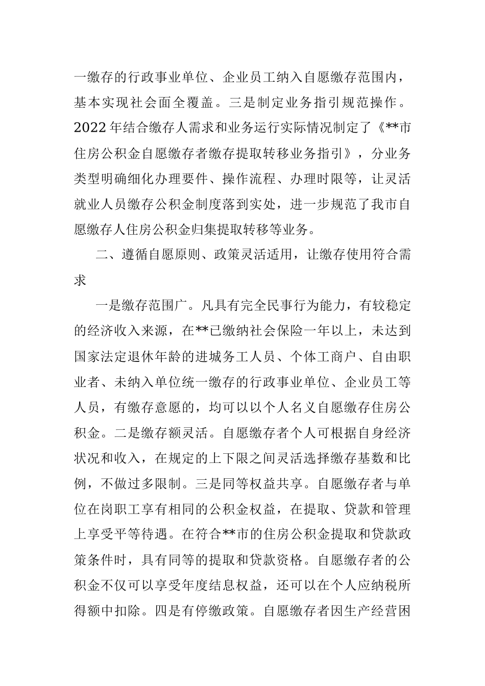 2023年灵活就业人员自愿缴存使用住房公积金情况汇报.docx_第2页