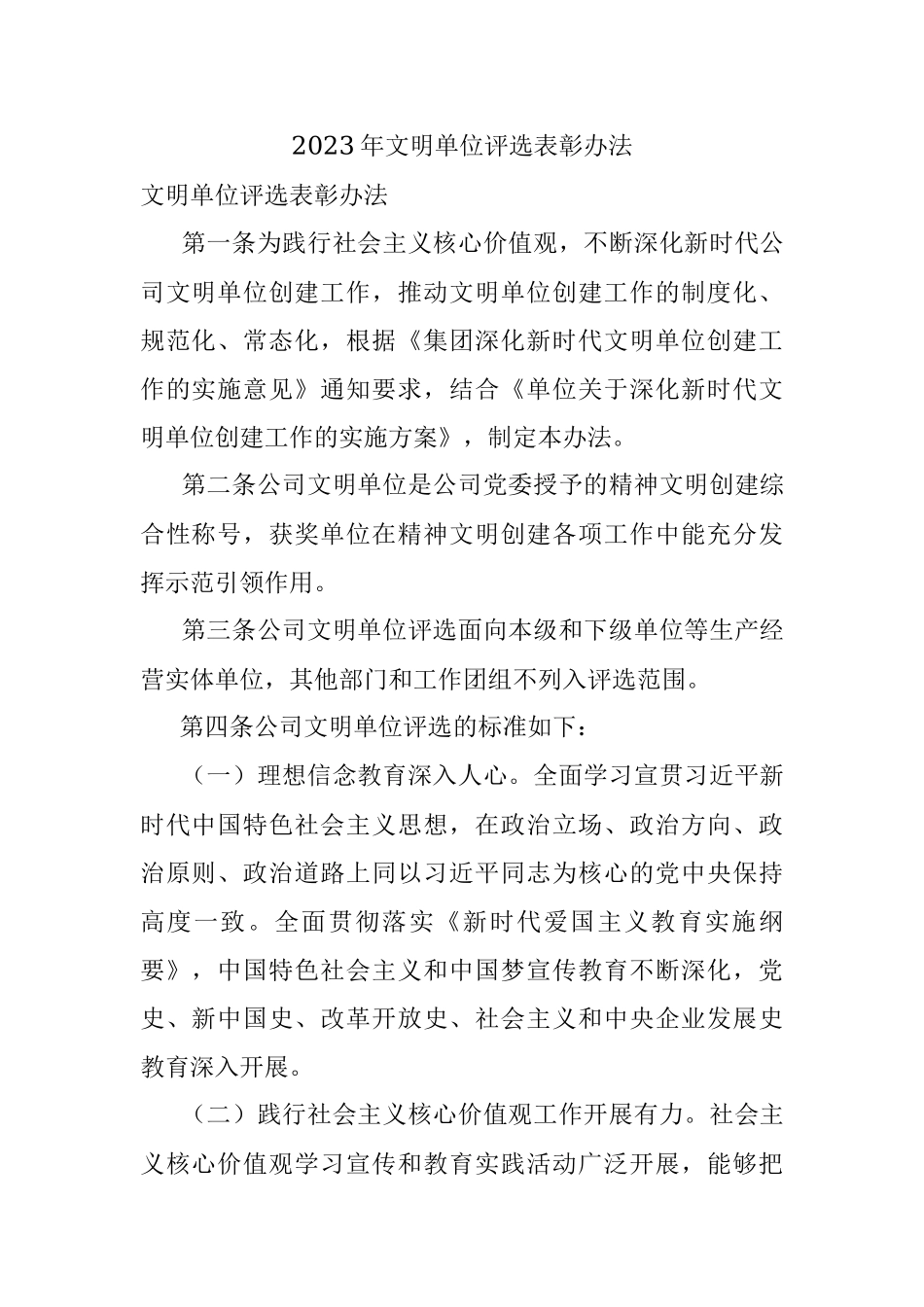 2023年文明单位评选表彰办法.docx_第1页