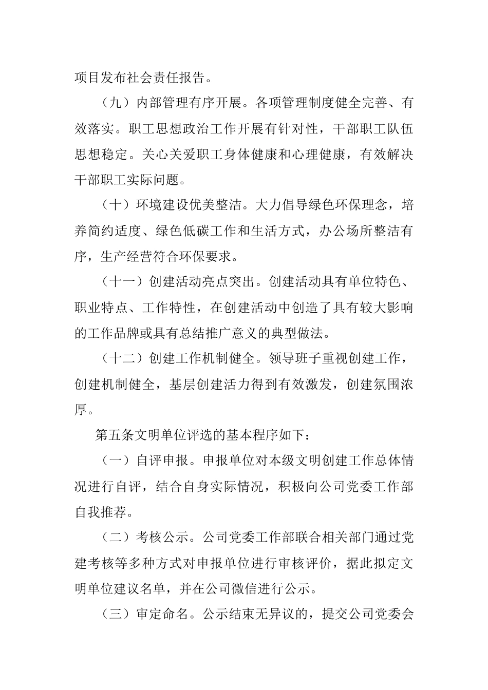 2023年文明单位评选表彰办法.docx_第3页