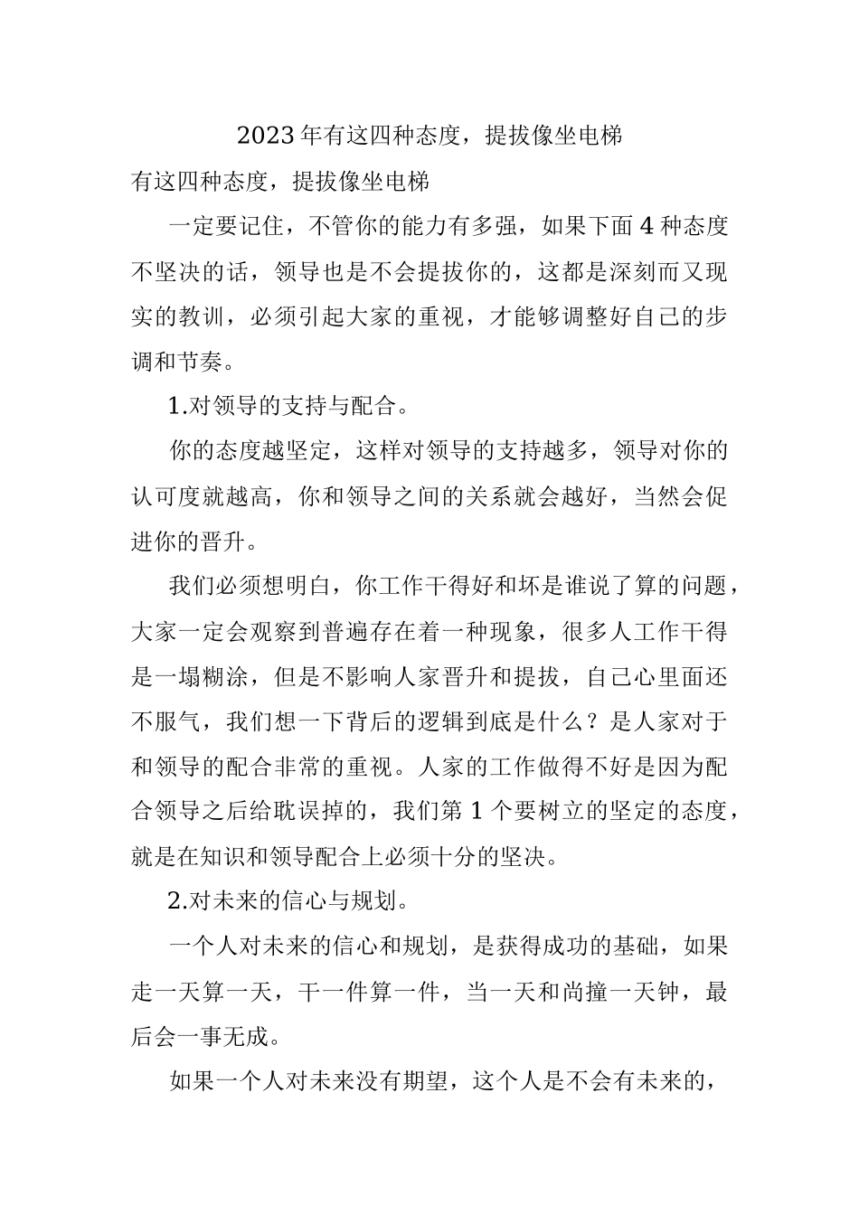 2023年有这四种态度提拔像坐电梯.docx_第1页