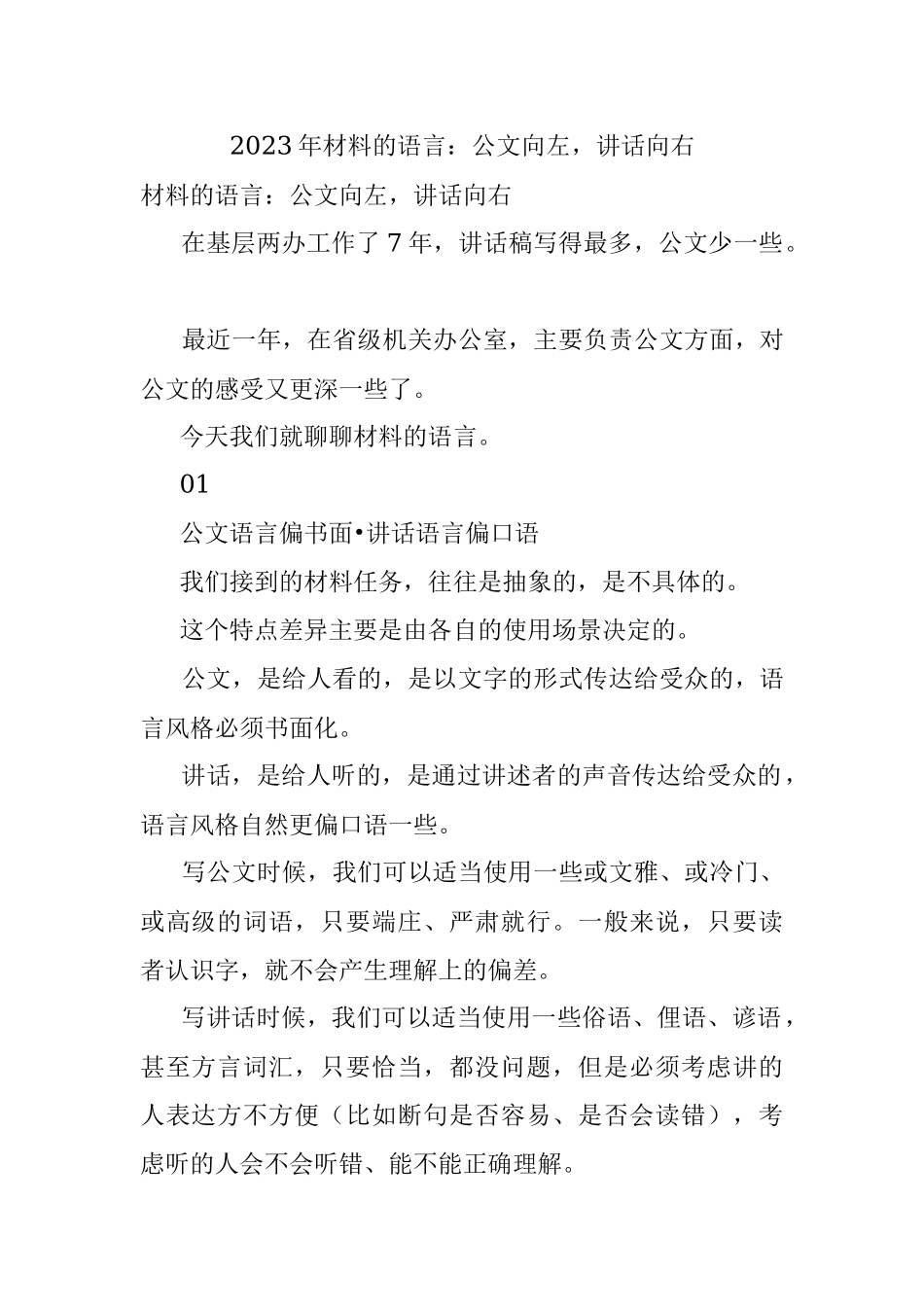 2023年材料的语言：公文向左讲话向右.docx_第1页