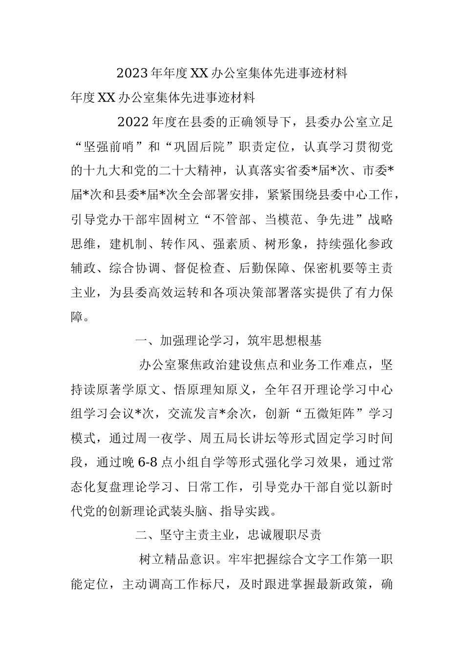 2023年年度XX办公室集体先进事迹材料.docx_第1页