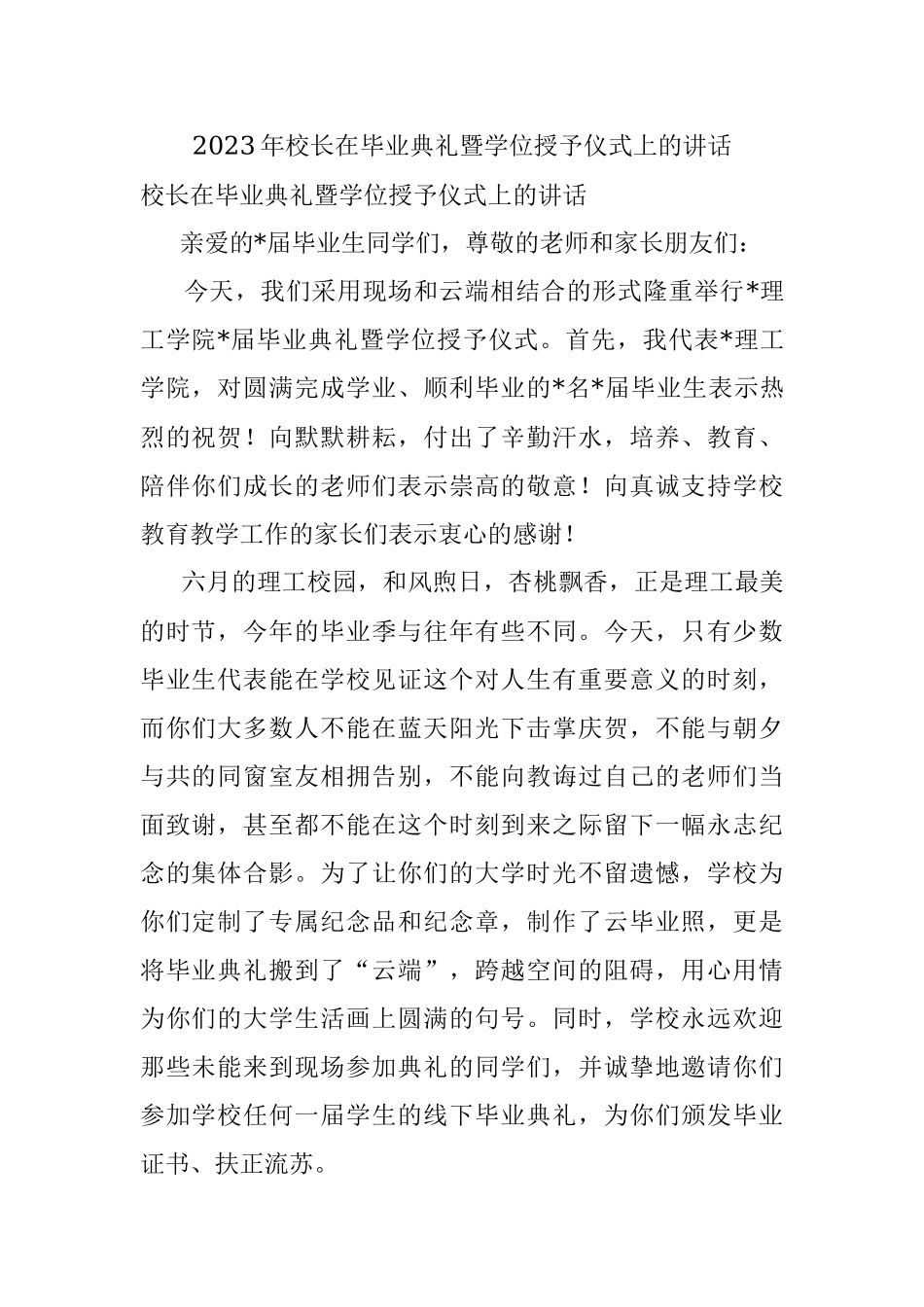 2023年校长在毕业典礼暨学位授予仪式上的讲话.docx_第1页