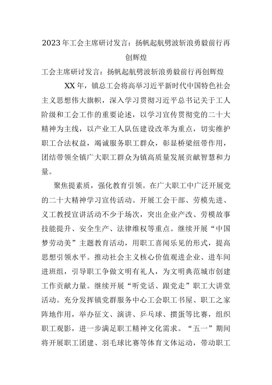 2023年工会主席研讨发言：扬帆起航劈波斩浪勇毅前行再创辉煌_1.docx_第1页