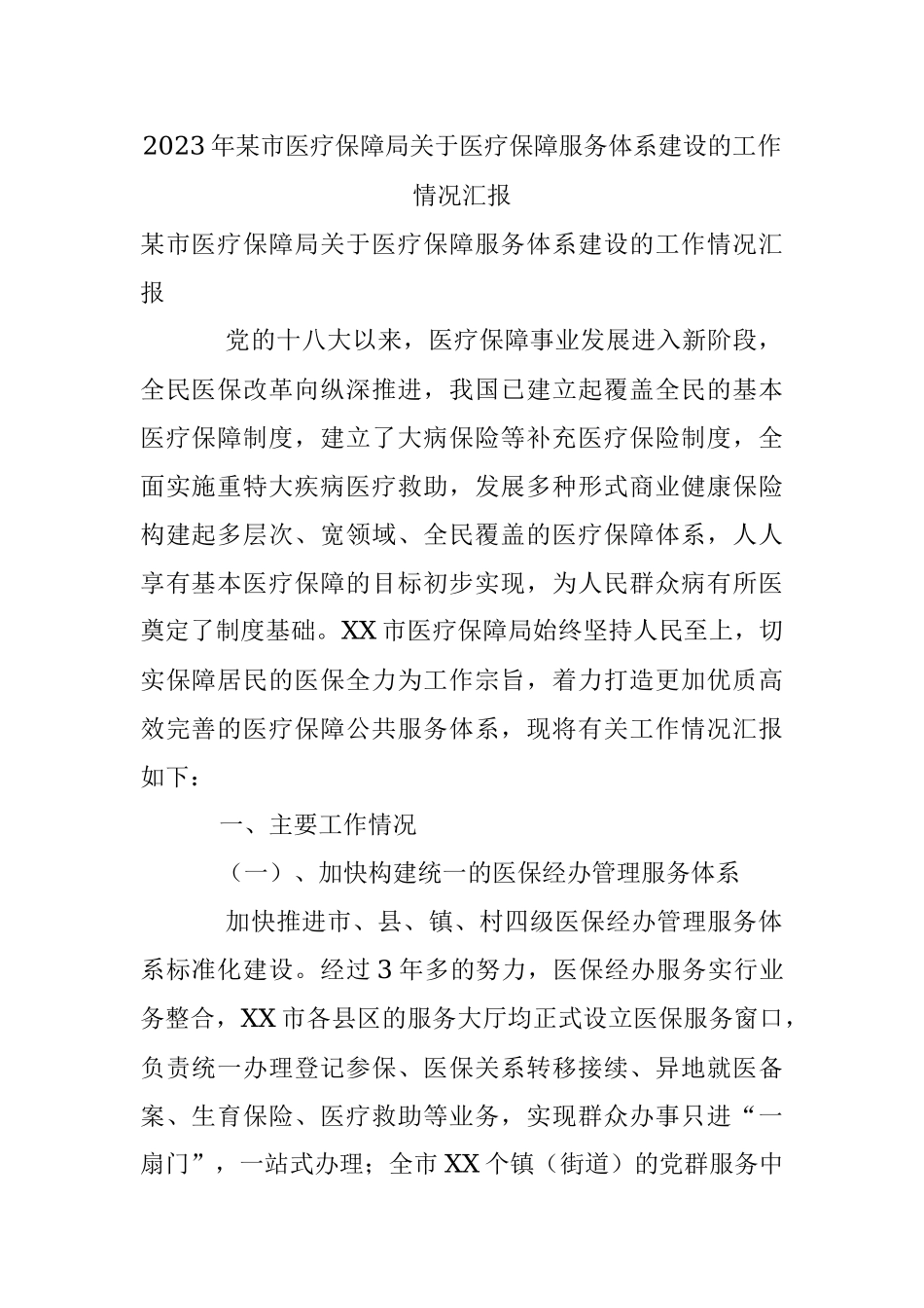 2023年某市医疗保障局关于医疗保障服务体系建设的工作情况汇报.docx_第1页
