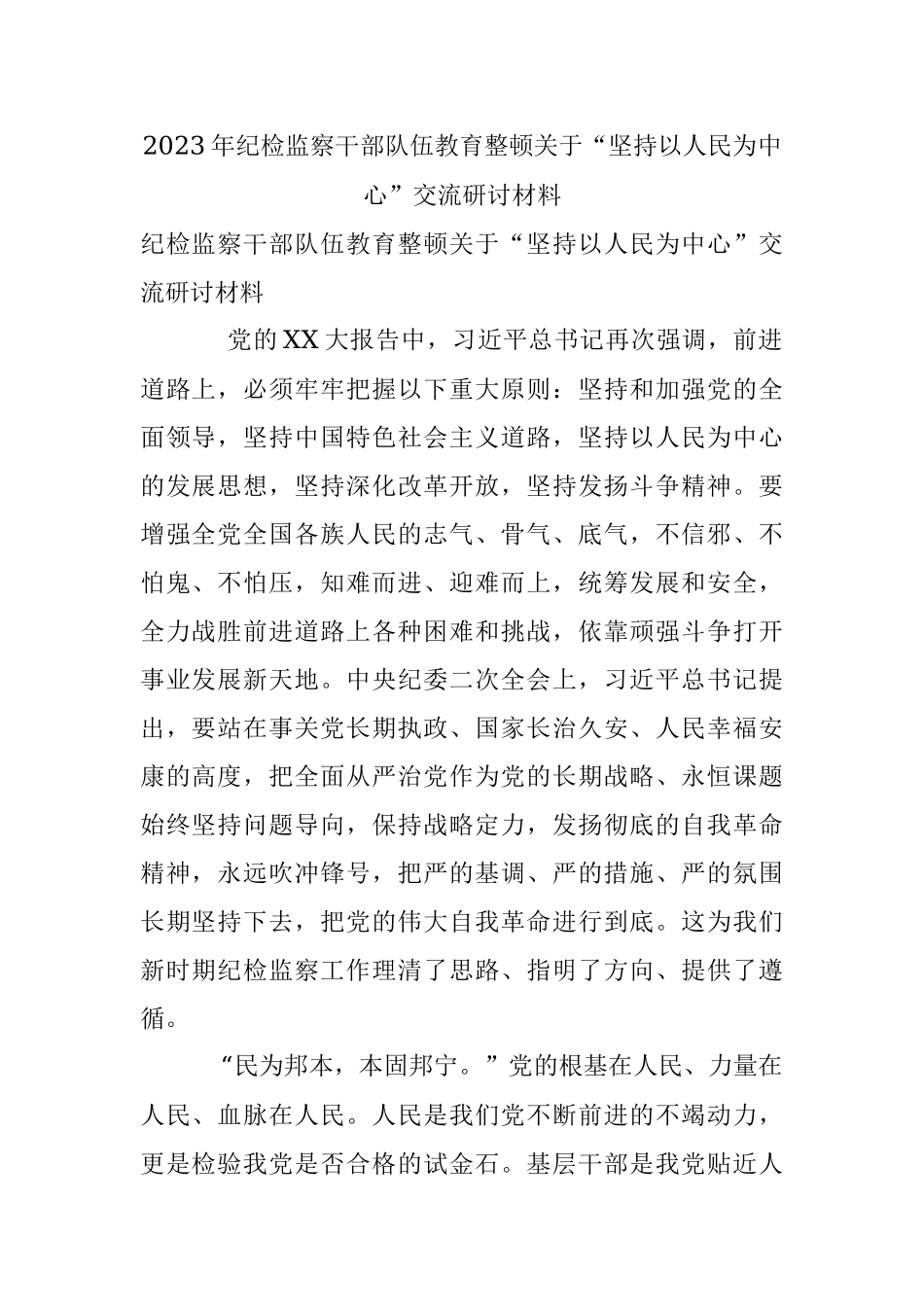 2023年纪检监察干部队伍教育整顿关于“坚持以人民为中心”交流研讨材料.docx_第1页