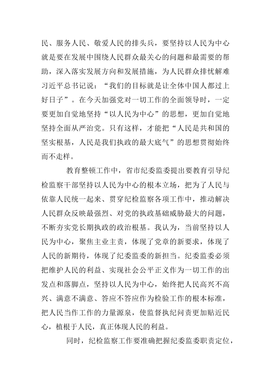 2023年纪检监察干部队伍教育整顿关于“坚持以人民为中心”交流研讨材料.docx_第2页