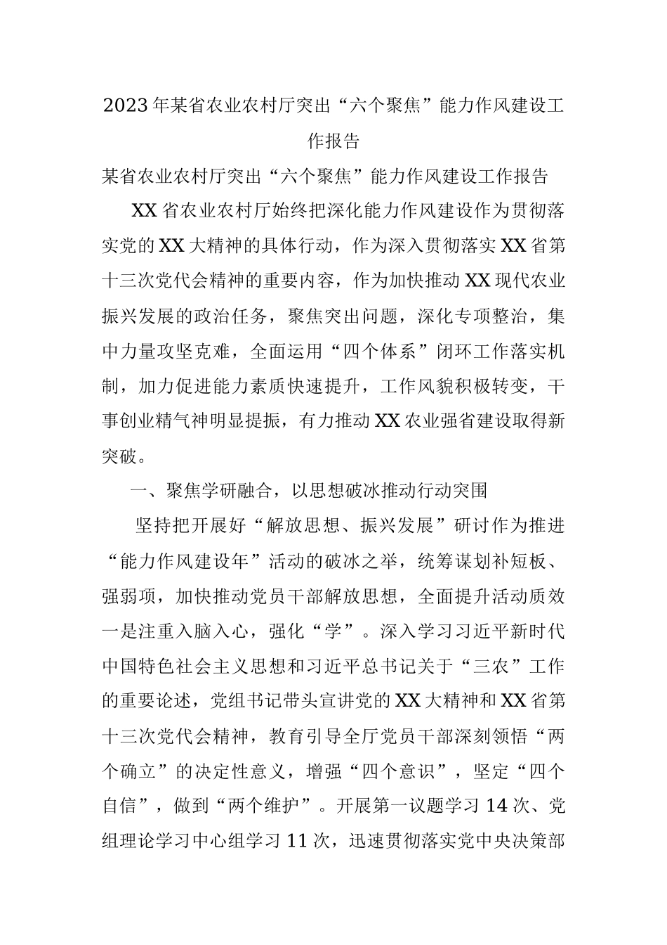 2023年某省农业农村厅突出“六个聚焦”能力作风建设工作报告.docx_第1页
