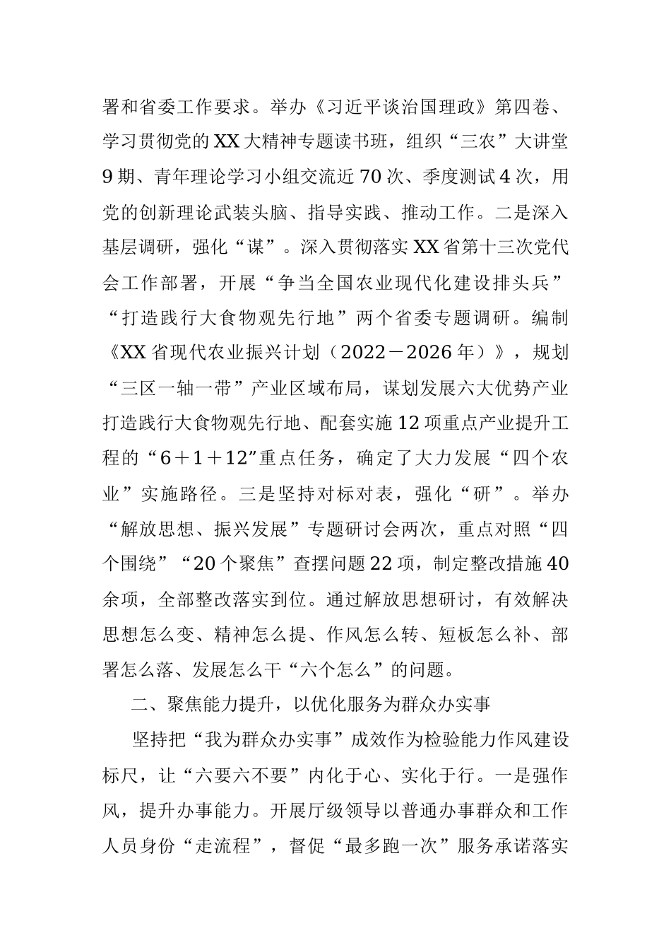 2023年某省农业农村厅突出“六个聚焦”能力作风建设工作报告.docx_第2页
