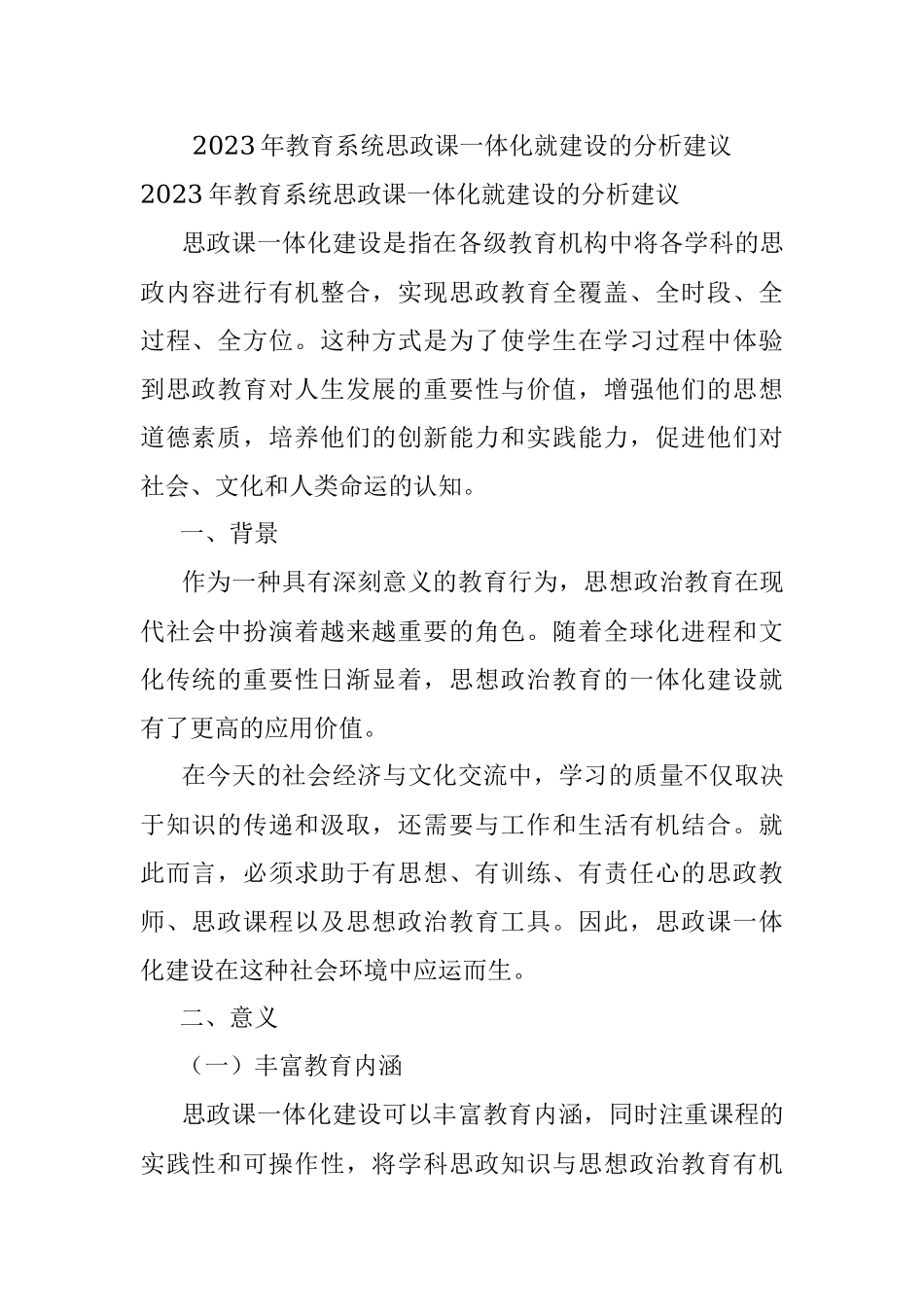 2023年教育系统思政课一体化就建设的分析建议.docx_第1页