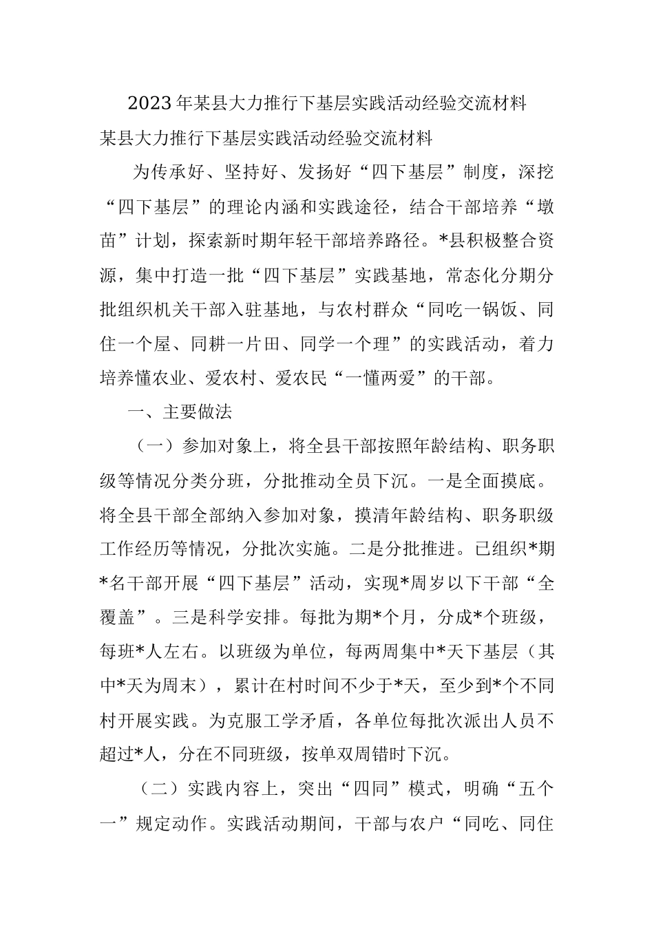 2023年某县大力推行下基层实践活动经验交流材料.docx_第1页