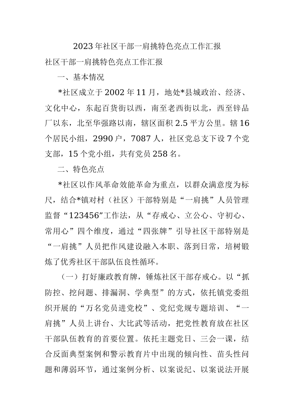 2023年社区干部一肩挑特色亮点工作汇报.docx_第1页