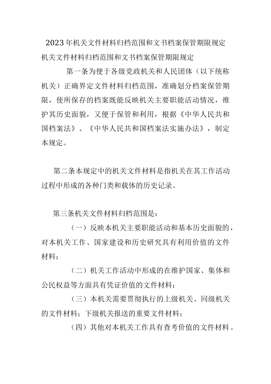 2023年机关文件材料归档范围和文书档案保管期限规定.docx_第1页