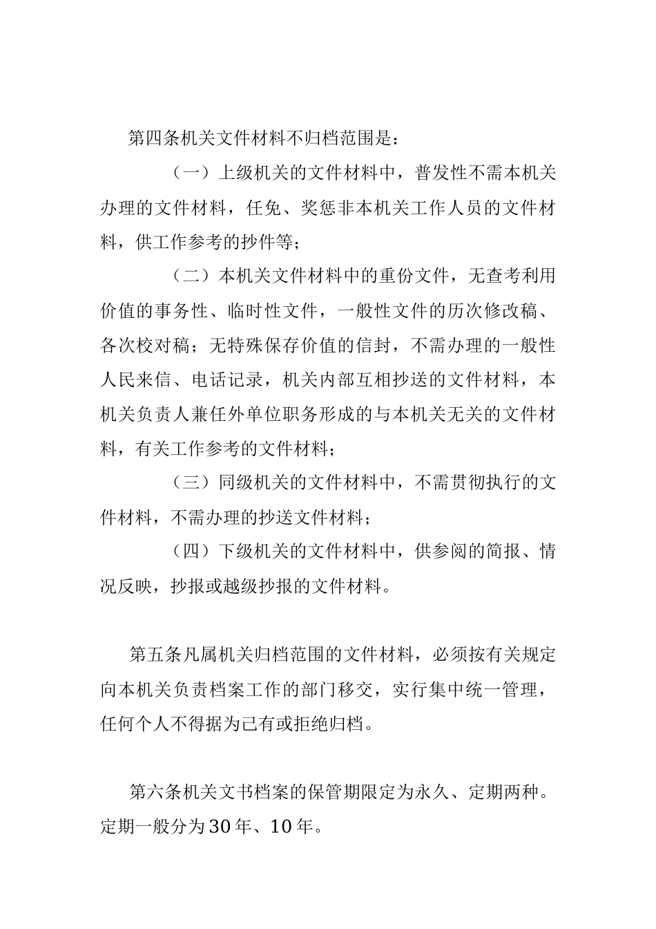 2023年机关文件材料归档范围和文书档案保管期限规定.docx_第2页