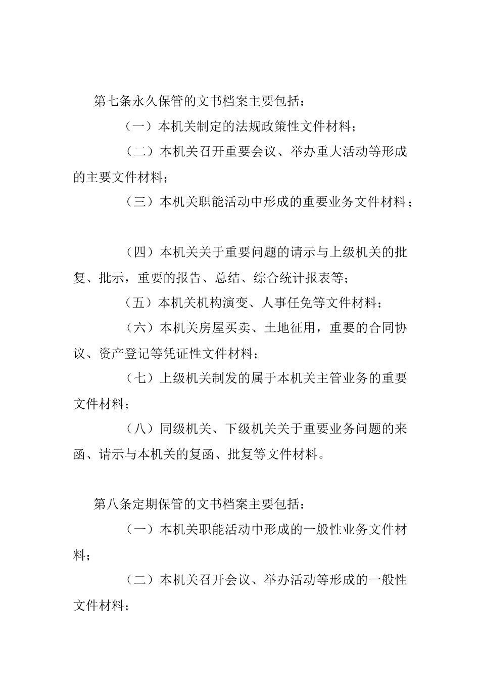 2023年机关文件材料归档范围和文书档案保管期限规定.docx_第3页