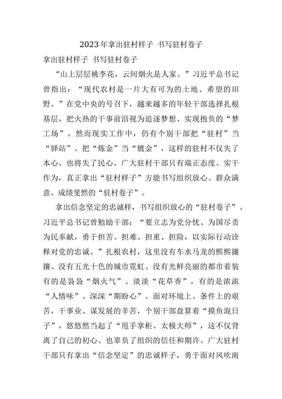 2023年拿出驻村样子 书写驻村卷子.docx_第1页