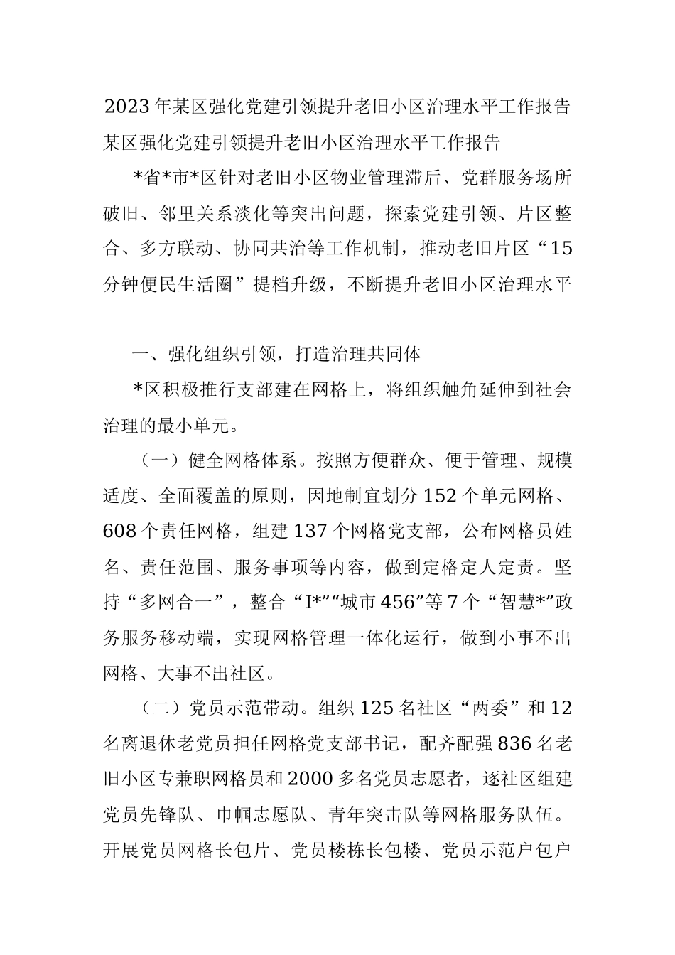 2023年某区强化党建引领提升老旧小区治理水平工作报告.docx_第1页