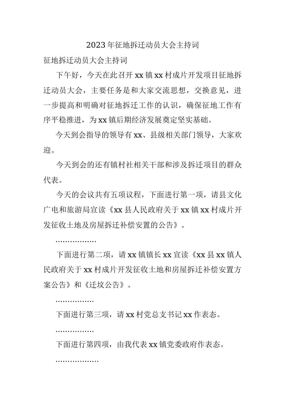 2023年征地拆迁动员大会主持词.docx_第1页