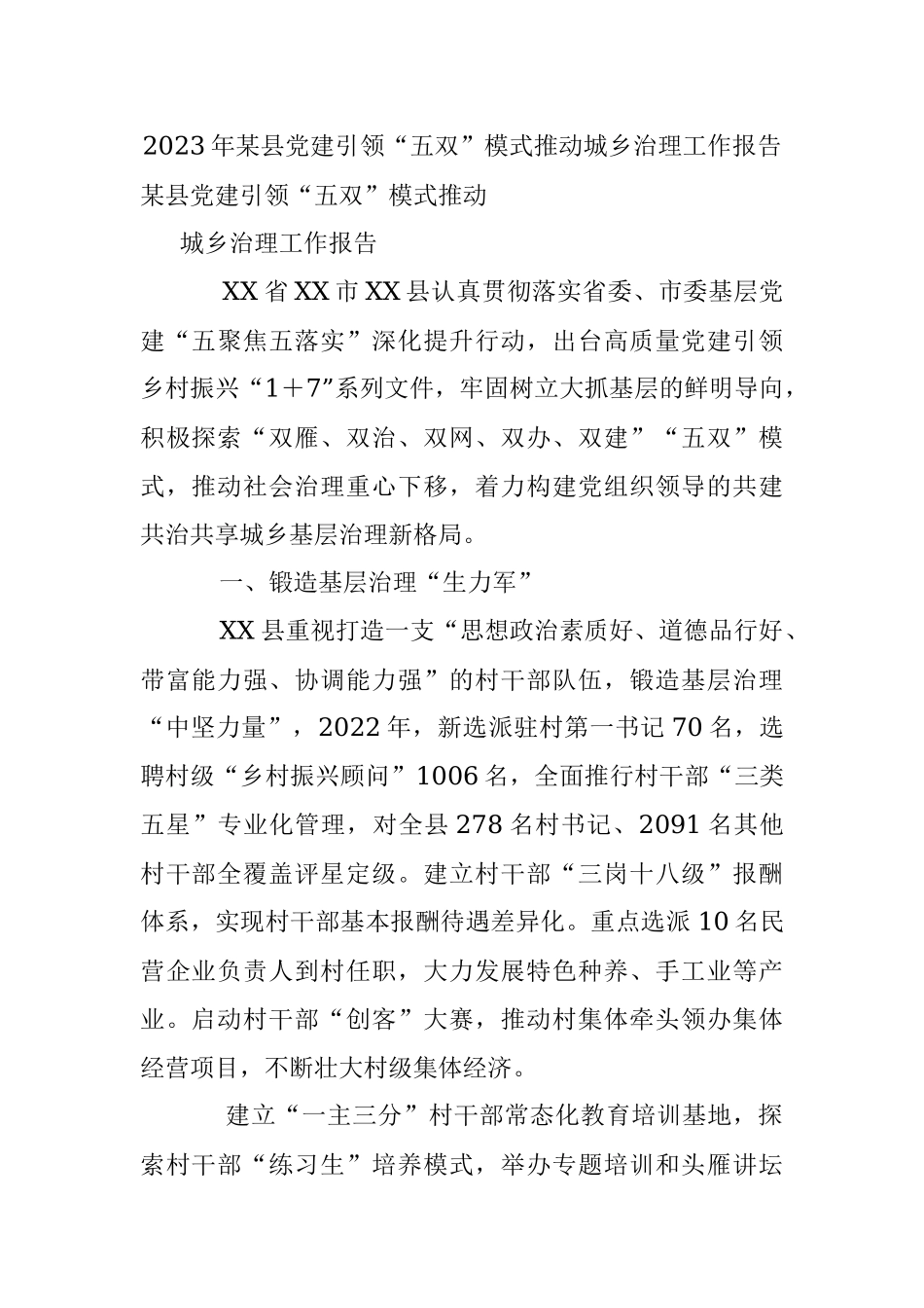 2023年某县党建引领“五双”模式推动城乡治理工作报告.docx_第1页